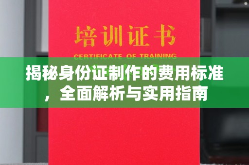 蒙山揭秘身份证制作的费用标准，全面解析与实用指南